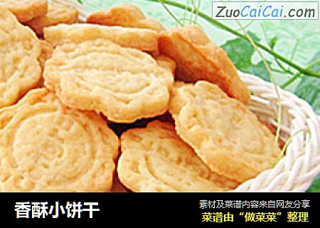 香酥小饼干