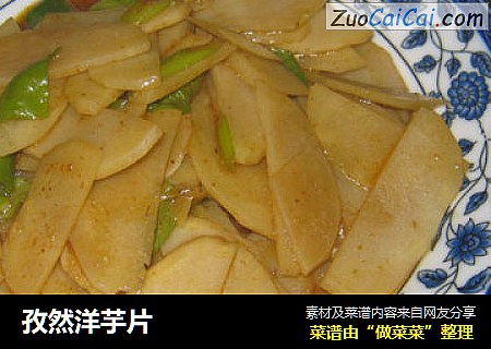 孜然洋芋片