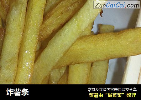 炸薯条