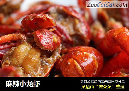 麻辣小龙虾