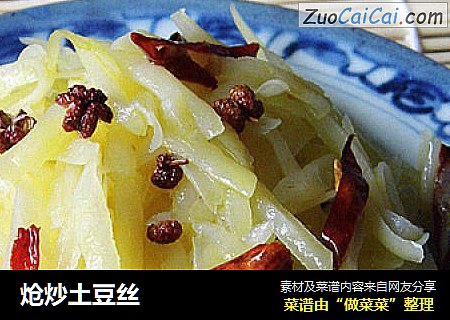 炝炒土豆丝