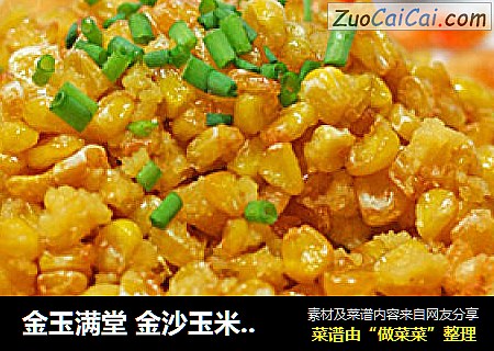 金玉满堂 金沙玉米元宝虾