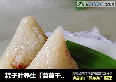 粽子叶养生【葡萄干枸杞粽子】
