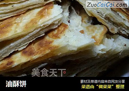 油酥饼