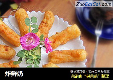 炸鲜奶