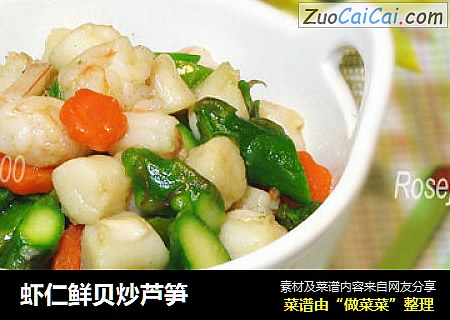 虾仁鲜贝炒芦笋