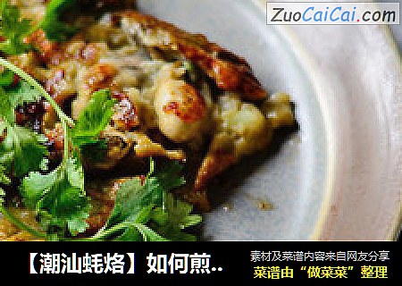 【潮汕蚝烙】如何煎出酥脆不腻口