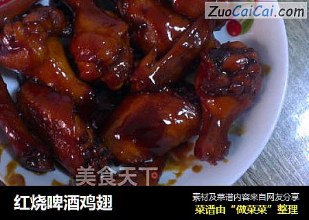 红烧啤酒鸡翅