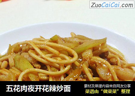 五花肉夜开花辣炒面