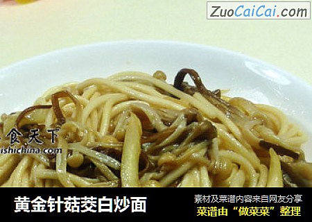 黄金针菇茭白炒面