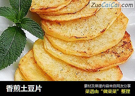 香煎土豆片