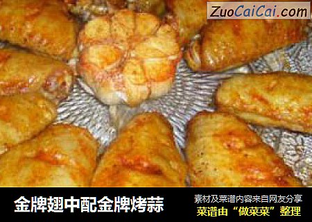 金牌翅中配金牌烤蒜
