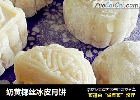 奶黄椰丝冰皮月饼