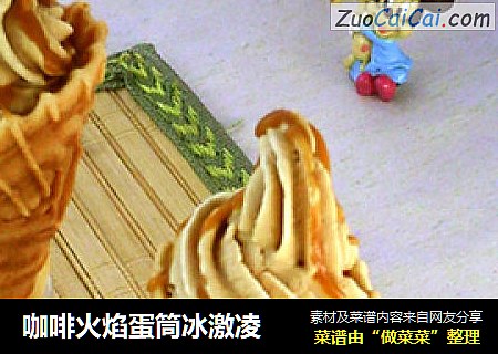 咖啡火焰蛋筒冰激凌