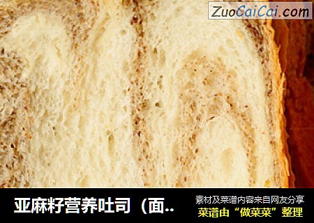 亚麻籽营养吐司（面包机手工整形版）