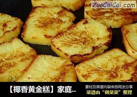 【椰香黄金糕】家庭自制茶楼名点