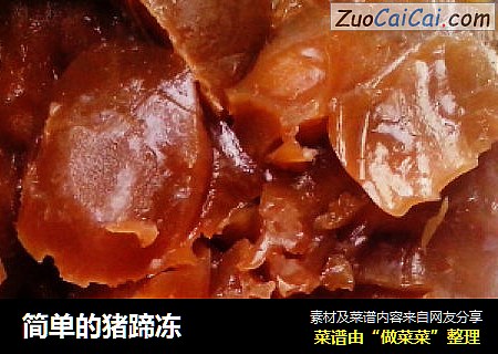 简单的猪蹄冻