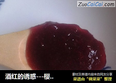 酒红的诱惑---樱桃酱