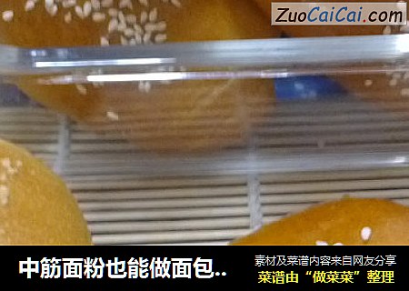 中筋面粉也能做面包---牛奶餐包