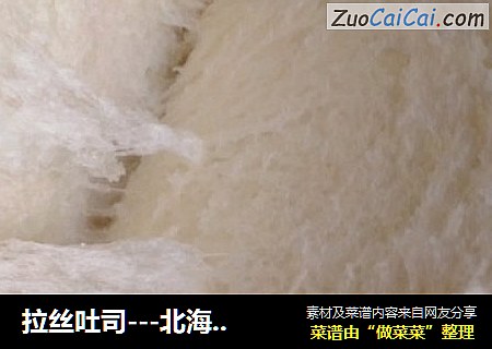 拉丝吐司---北海道吐司