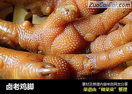 卤老鸡脚