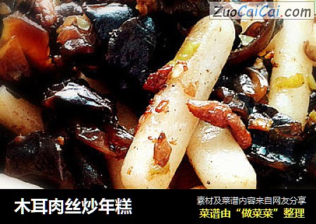 木耳肉丝炒年糕