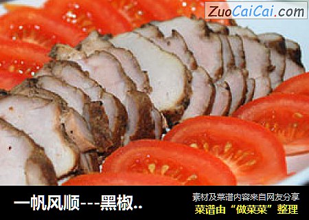 一帆风顺---黑椒里脊肉