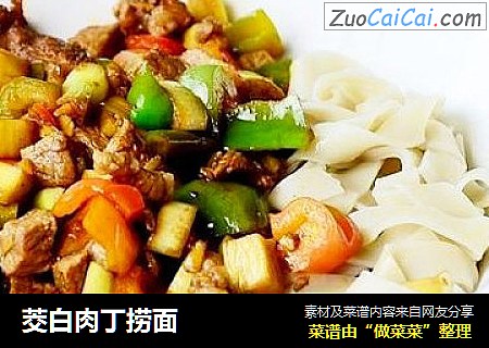 茭白肉丁捞面