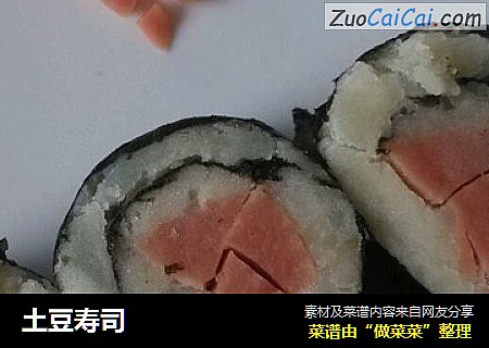 土豆寿司
