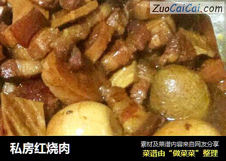 私房红烧肉