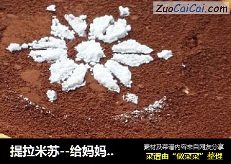 提拉米苏--给妈妈的生日蛋糕