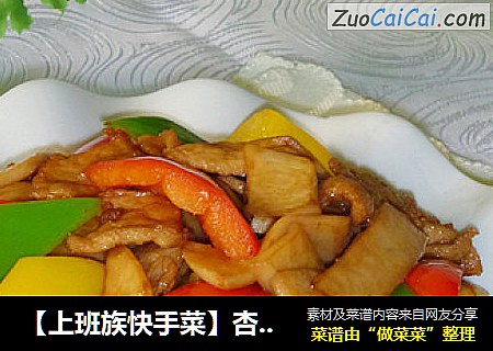 【上班族快手菜】杏鲍菇炒肉