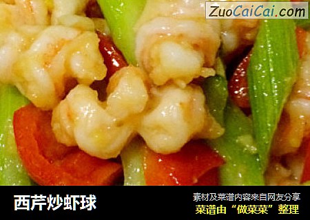 西芹炒虾球