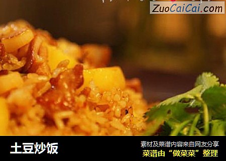 土豆炒饭