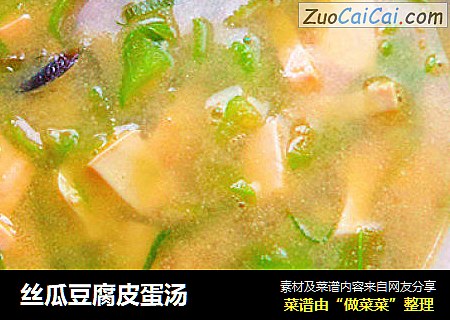 丝瓜豆腐皮蛋汤