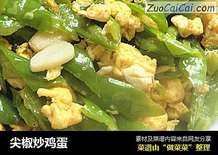 尖椒炒鸡蛋