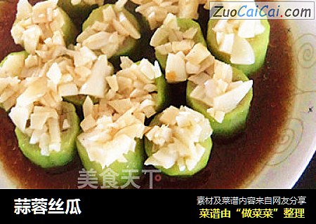 蒜蓉丝瓜