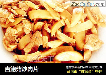 杏鲍菇炒肉片