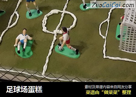 足球场蛋糕