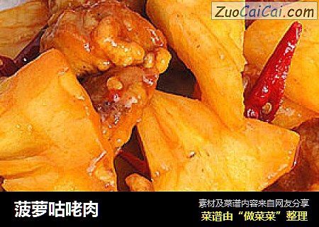 菠萝咕咾肉
