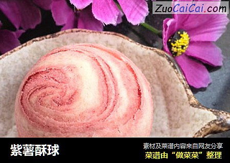 紫薯酥球
