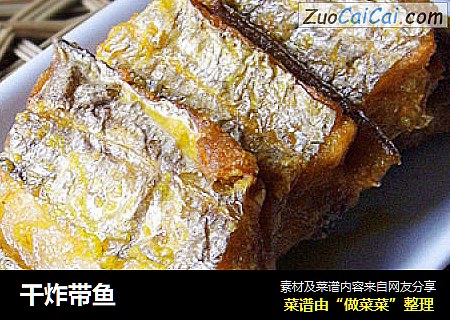 干炸带鱼