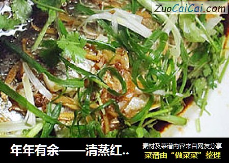 年年有余——清蒸红鮕鱼