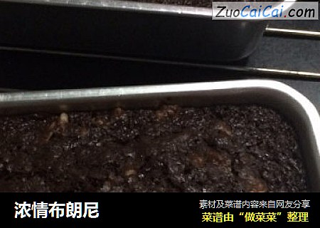 浓情布朗尼