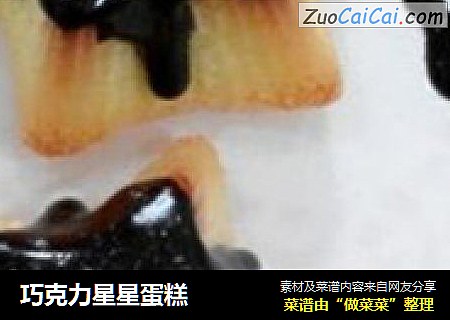 巧克力星星蛋糕