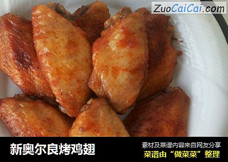 新奥尔良烤鸡翅