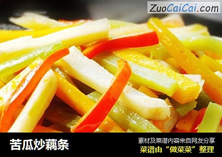 苦瓜炒藕条