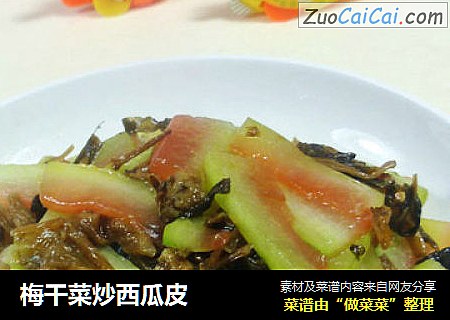 梅干菜炒西瓜皮