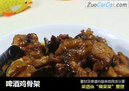 啤酒鸡骨架