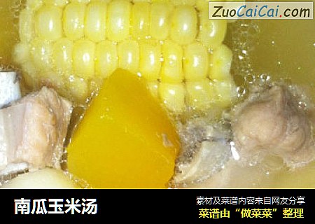 南瓜玉米汤
